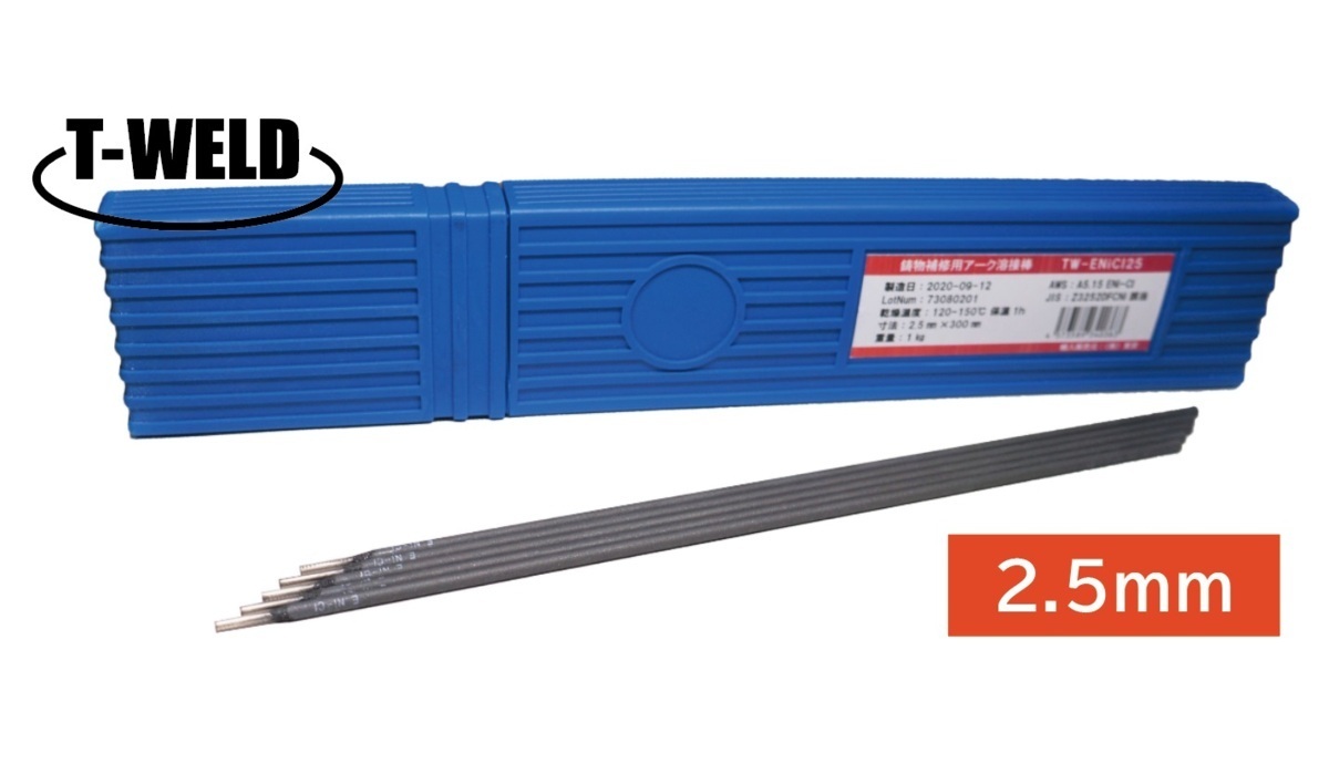 鋳物用溶接棒　鋳鉄用被覆アーク棒　2.5mm　1kg単価「約45本前後」