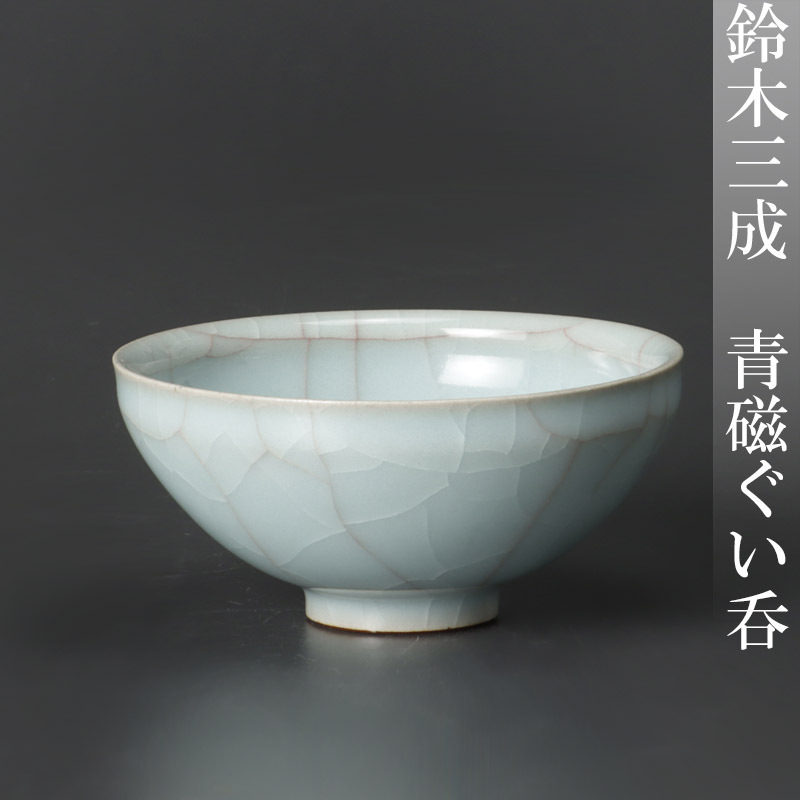 Yahoo!オークション - 青磁ぐい呑 「鈴木三成」工芸品の落札相場・落札