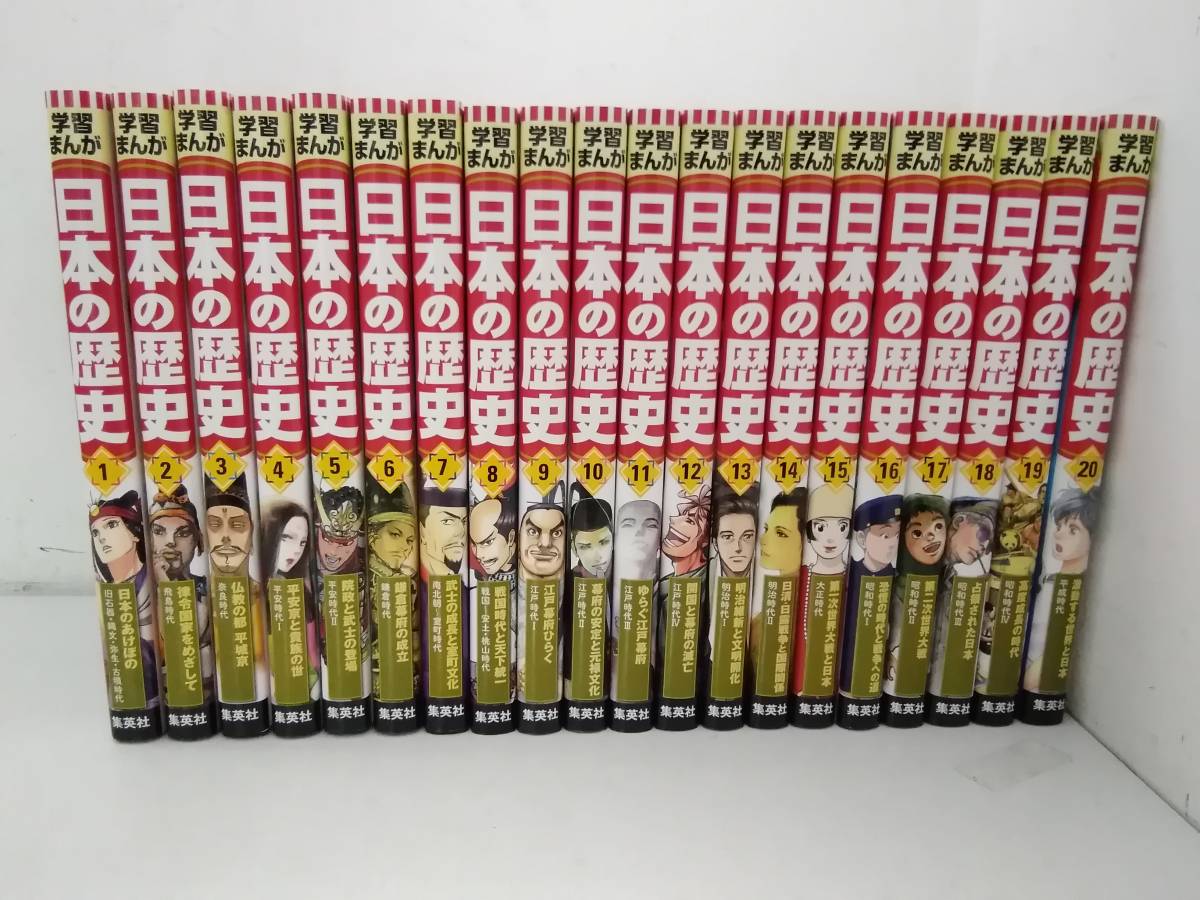  a613 学習まんが 日本の歴史 全20巻 集英社 旧石器時代 平成時代 2016年 1Fa1(学習漫画)｜売買されたオークション情報、yahooの商品情報をアーカイブ公開 - オークファン 学習漫画