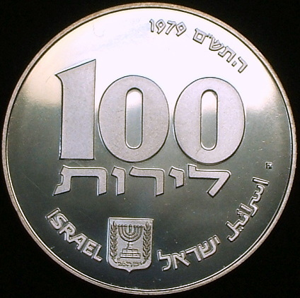 豊富な，最新作 【イスラエル大型銀貨】(1979年銘 20.0g プルーフ)