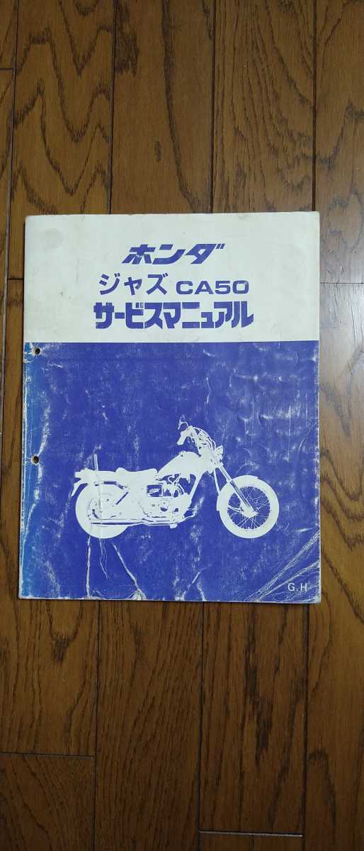 ジャズ ホンダ サービスマニュアル JAZZ 公式通販 CA50 AC09 パーツ