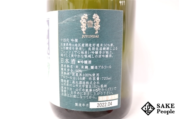 ☆注目! 十四代 吟撰 吟醸酒 720ml 15度 2022.04 高木酒造 山形