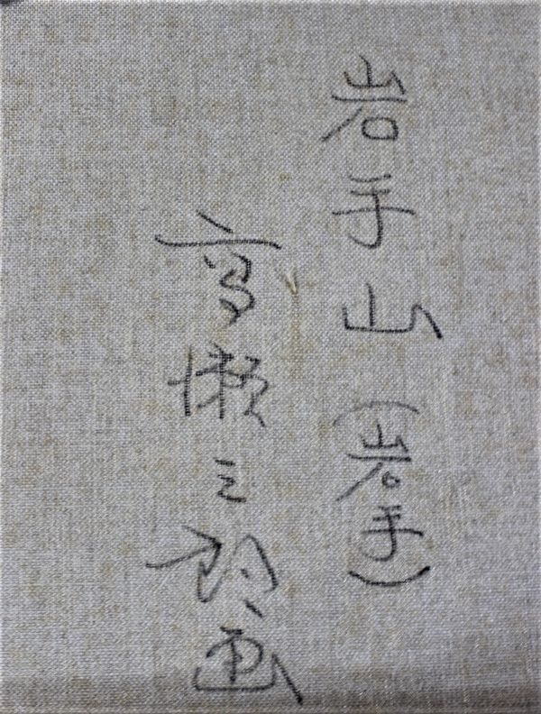 取扱 店 [桃]☆高瀬 三郎【岩手山 (岩手)】《真作》油彩8号 ＊一枚の繪