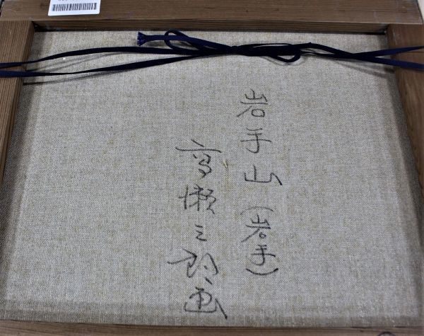 取扱 店 [桃]☆高瀬 三郎【岩手山 (岩手)】《真作》油彩8号 ＊一枚の繪