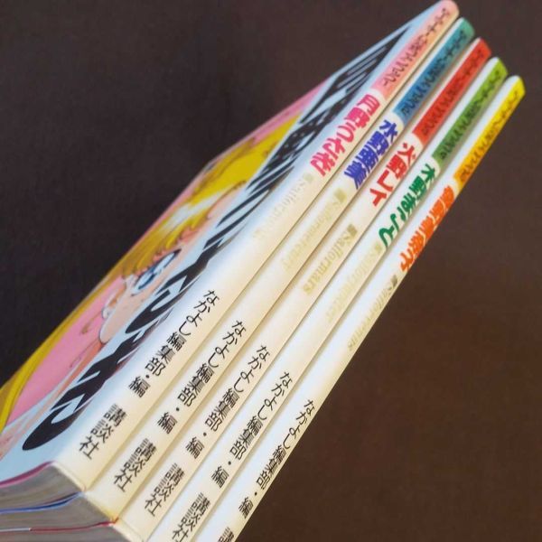 セーラーチーム公式ファンブック なかよしメディアブック20 5冊セット
