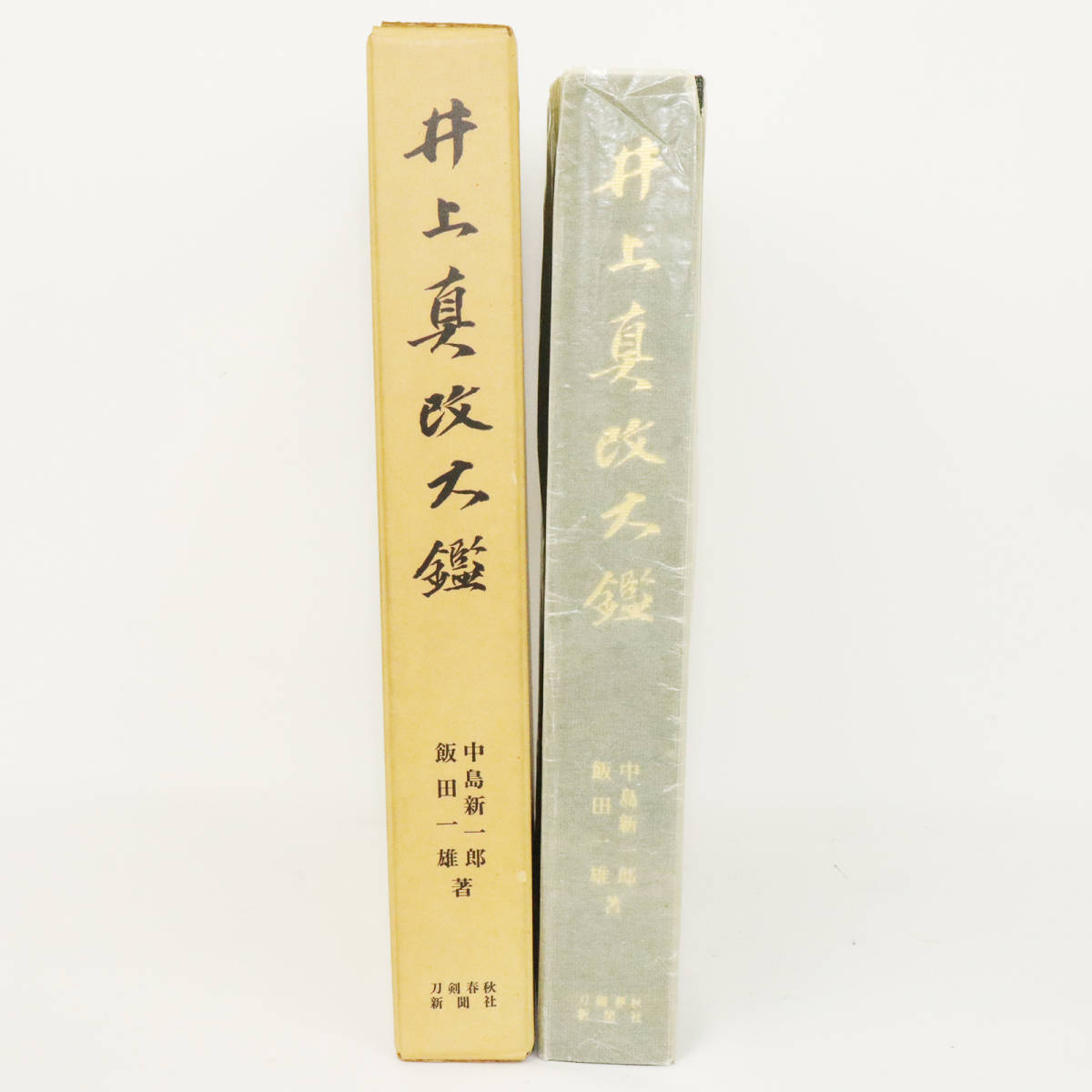 宮帯出版社⁄商品詳細 井上真改大鑑〔普及版〕 中島