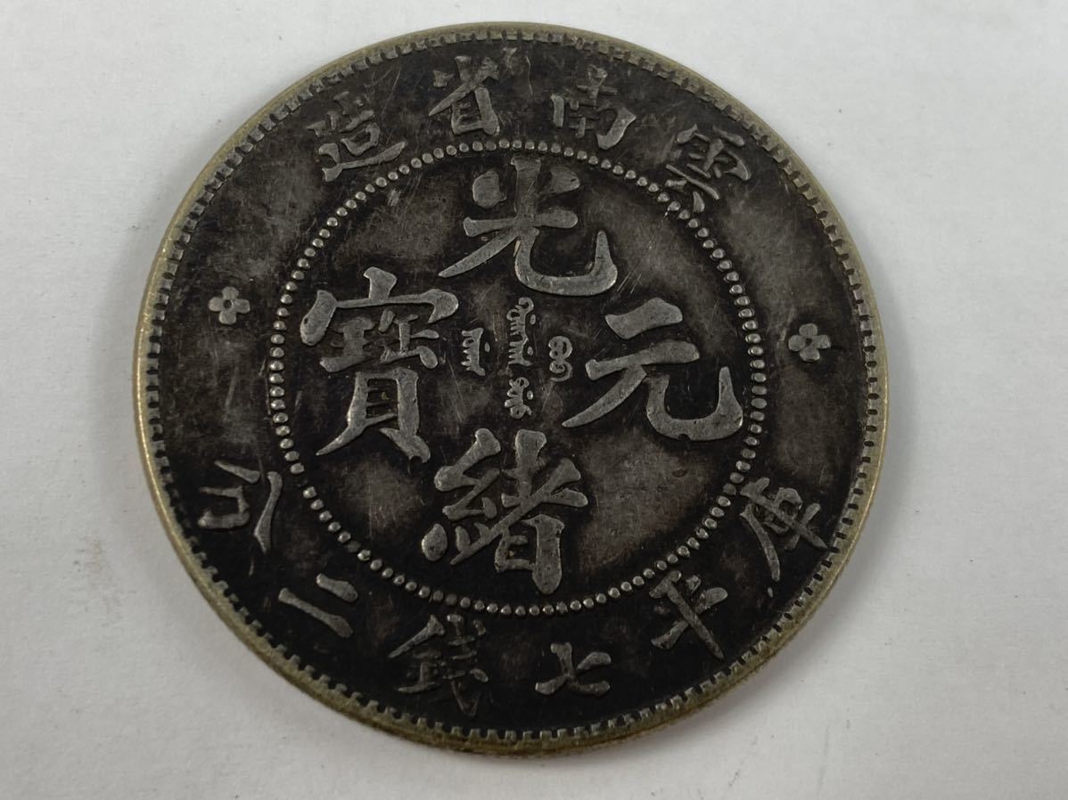 光緒元寶 銀貨 江南省造 庫平七錢二分 中国 古錢 家藏品