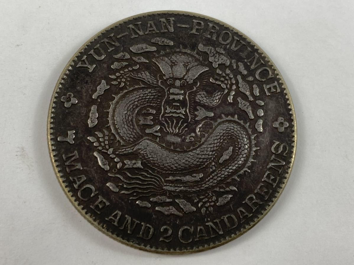 光緒元寶 銀貨 江南省造 庫平七錢二分 中国 古錢 家藏品