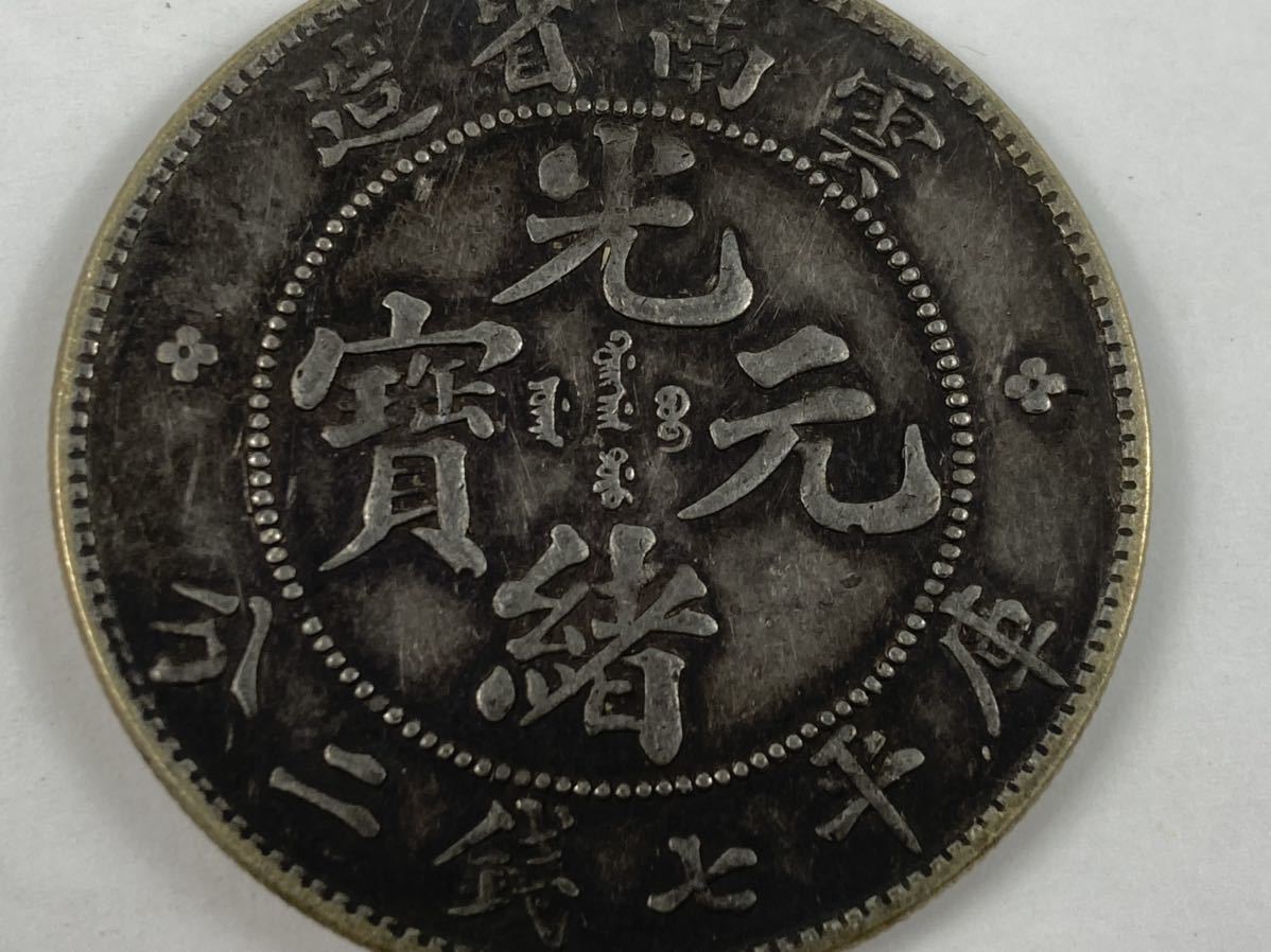 光緒元寶 銀貨 江南省造 庫平七錢二分 中国 古錢 家藏品
