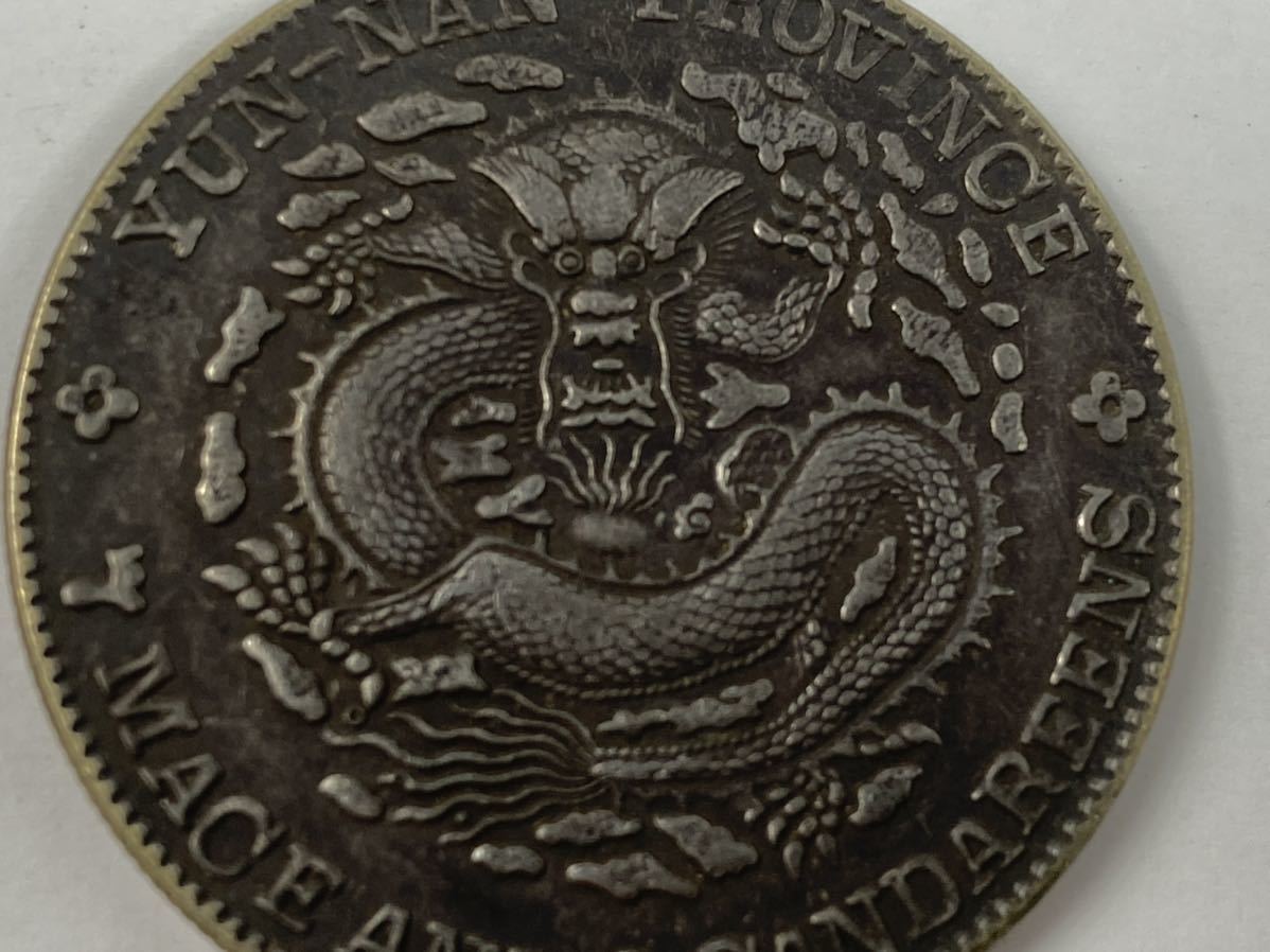 光緒元寶 銀貨 江南省造 庫平七錢二分 中国 古錢 家藏品