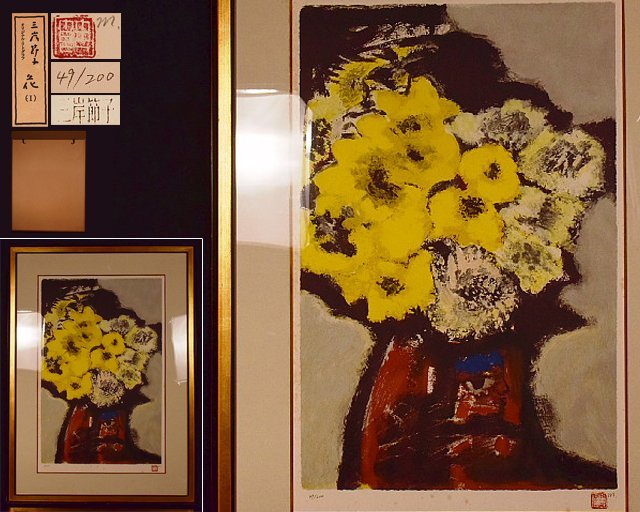 三岸節子 リトグラフ :: 『花』 シバヤマ 絵画買取・販売 北海道画廊