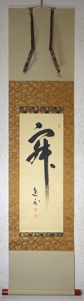 真作/妙心寺/管長/梶浦逸外/一行書/愛知県/名古屋/布袋屋掛軸HJ-867 