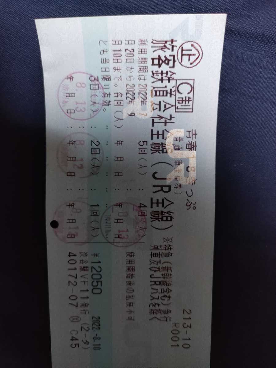 青春18きっぷ | 1円スタート青春18きっぷ1回 青春18きっぷ北海道新幹線 
