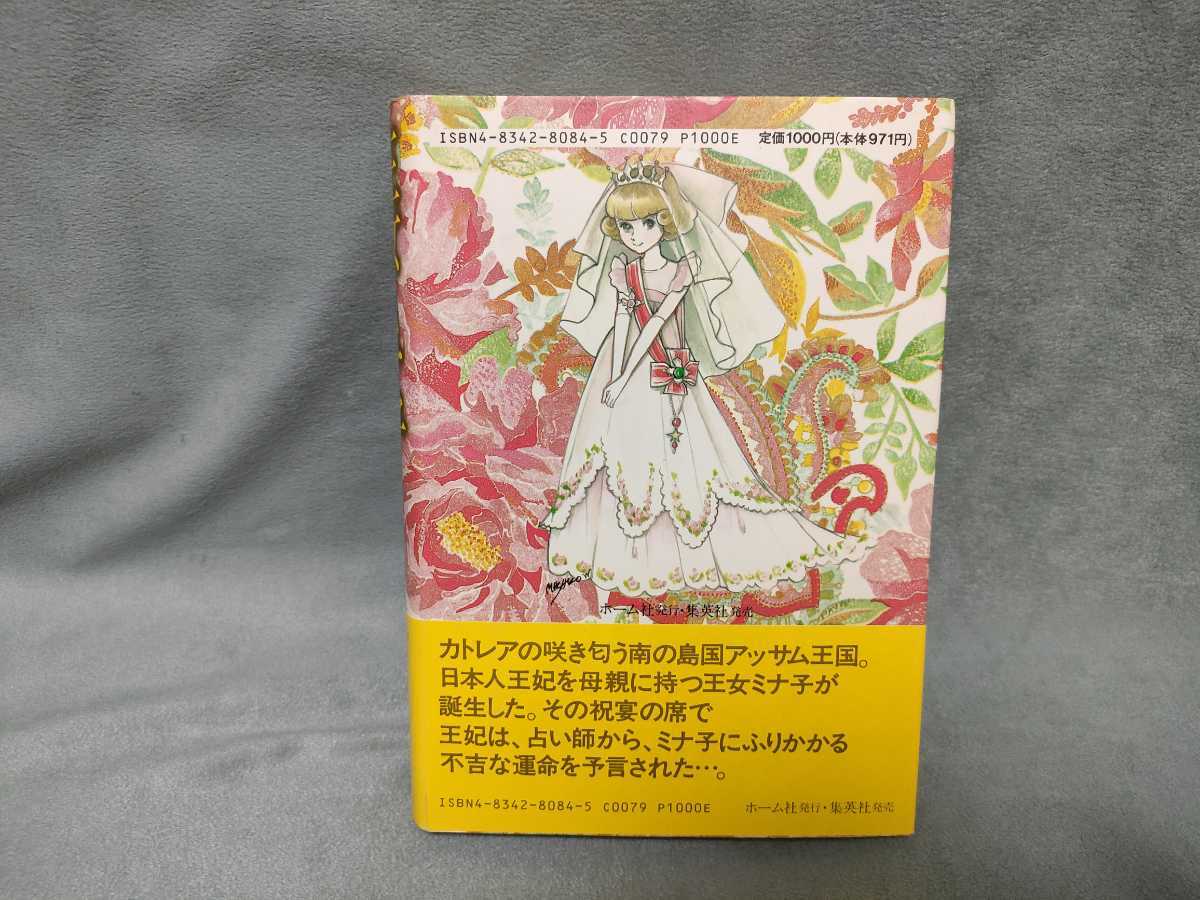 王女ミナ子 わたなべまさこ 名作集 初版 (少女)｜売買された