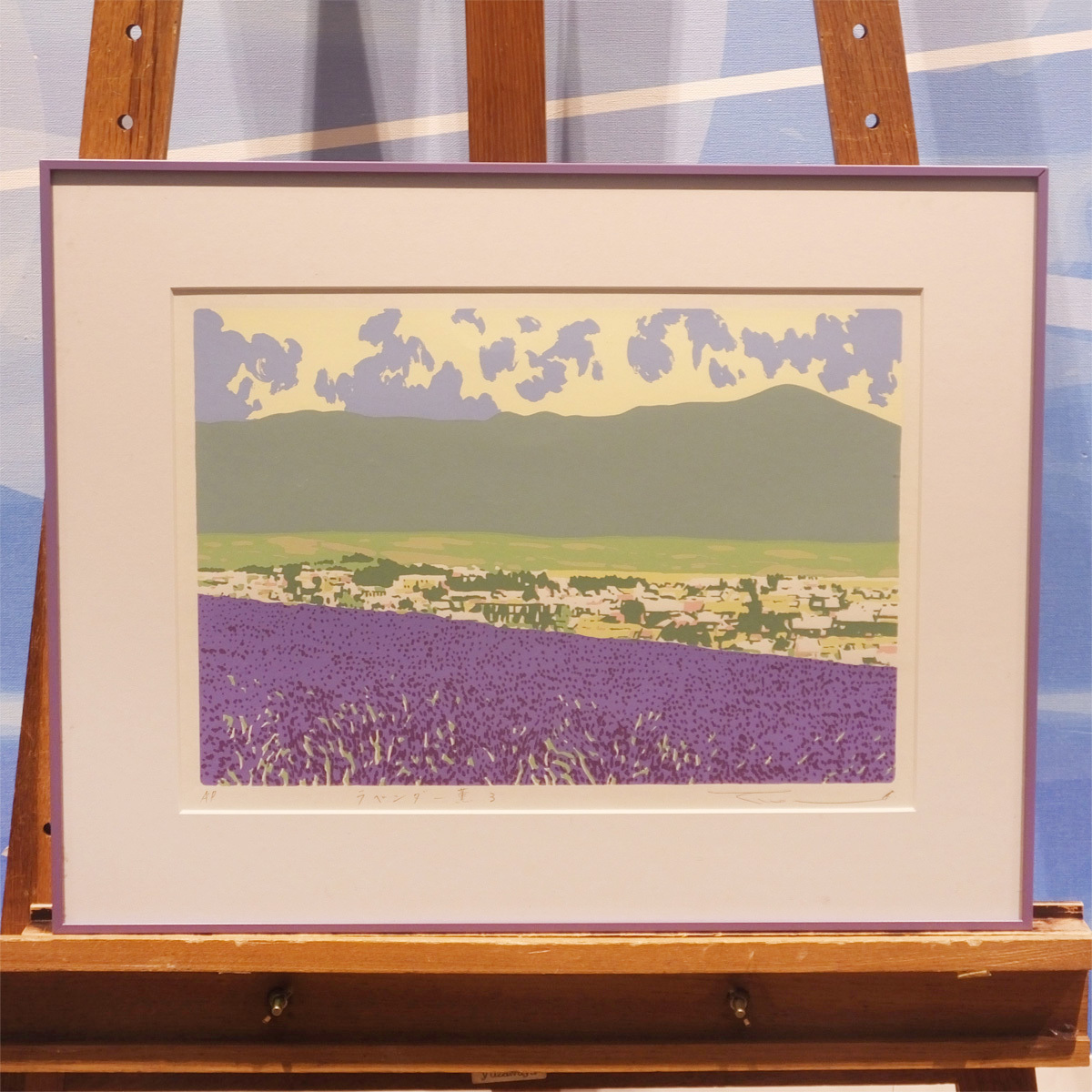 ☆ラベンダー薫る 本間武男 シルクスクリーン 版画 本間武男