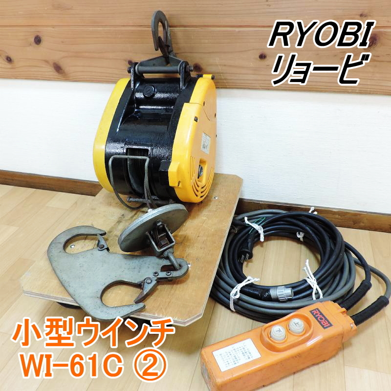 RYOBI リョービ 小型ウインチ WI-61C 最大巻上荷重：60kg 揚程：20m ホイスト クレーン 荷揚げ 100V 50/60Hz ■動作確認済■ 領収証発行可 リョービ WI-61C RYOBI 揚程：30m RYOBI（リョービ）荷重60kg 100vの通販