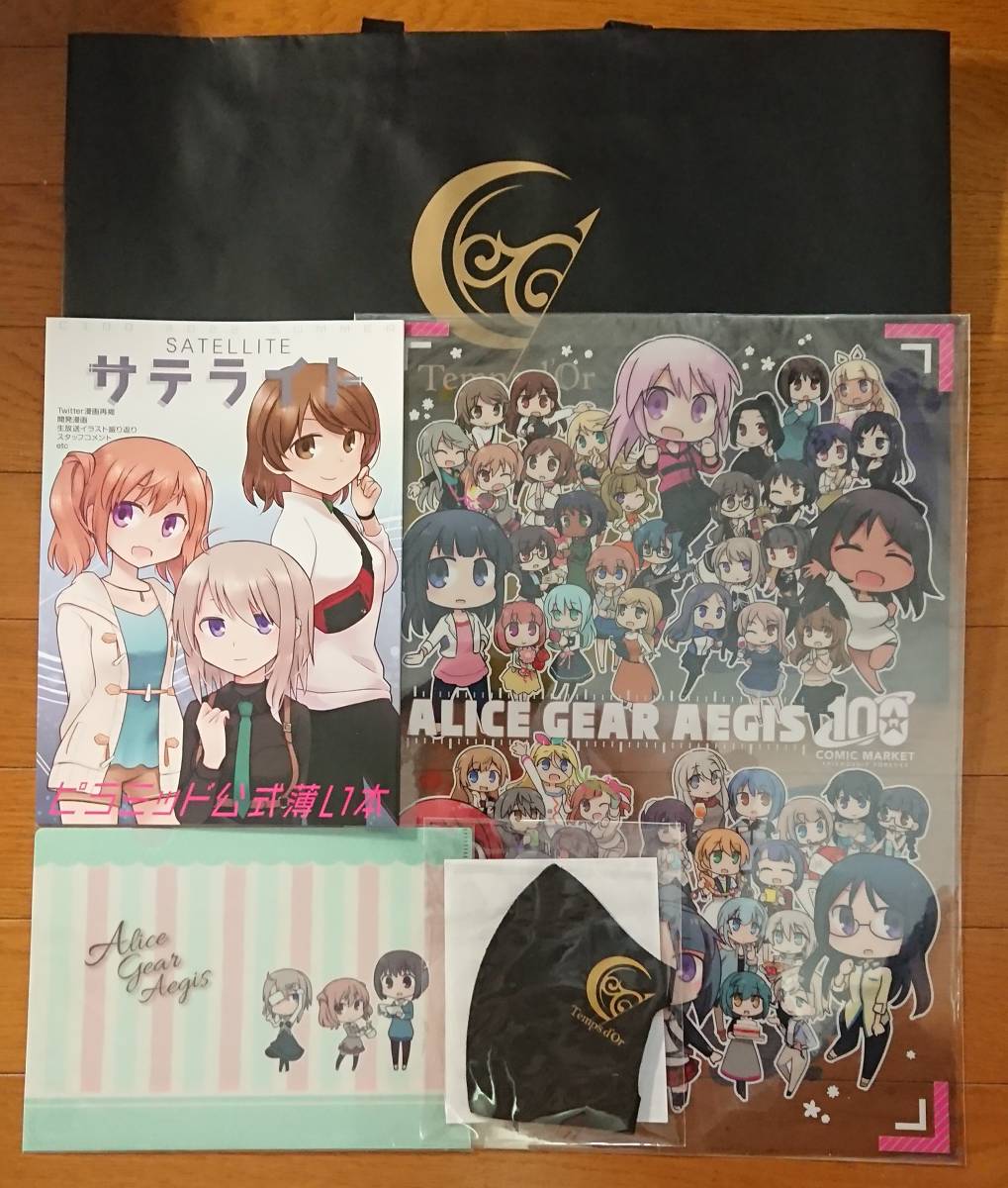 アリス・ギア・アイリス C100 ピラミッド公式薄い本入りグッズセット コミケ100 アリスギア