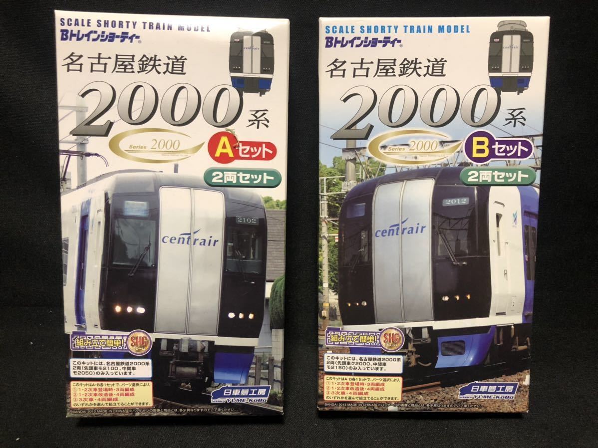 【新品】 ★☆ Ｂトレインショ一ティ一 名古屋鉄道２０００系 Ａセット ＋ Ｂセット ★☆ Ｂトレ 名鉄　最後のＡＢセット