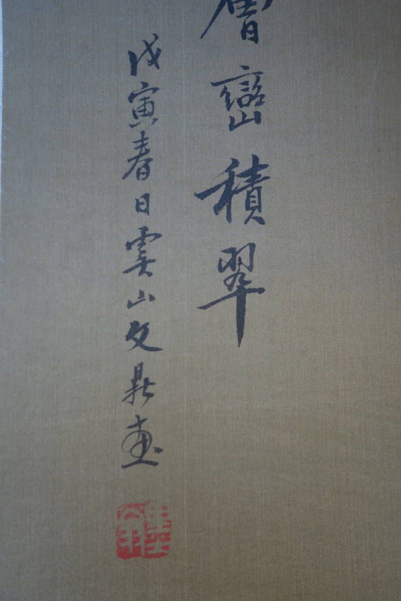 掛軸】〈文鼎〉『層巒積翠図』〔絹本肉筆）(1766—1852)清代画篆刻
