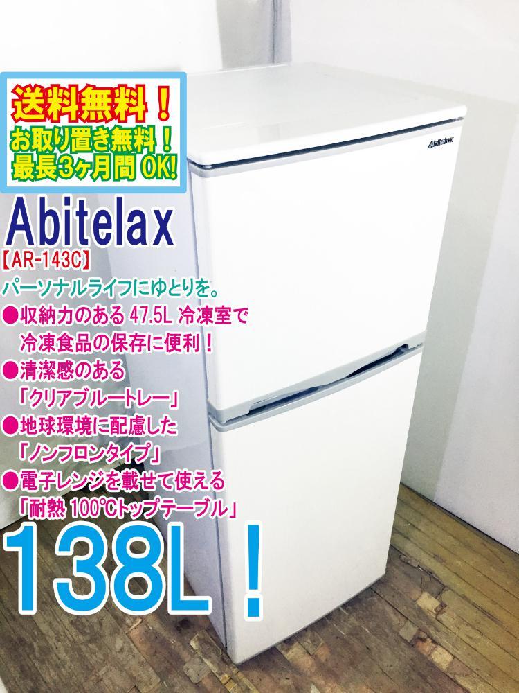送料無料☆2020年製☆極上超美品 中古☆Abitelax☆138L☆2ドア AR-143E 