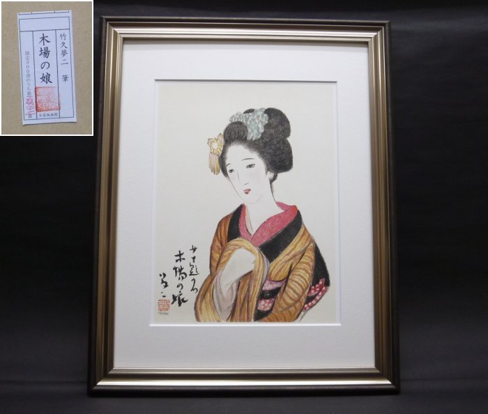 Yahoo!オークション 竹久夢二「広野の娘」 アトリエ・ブランカ 北海道