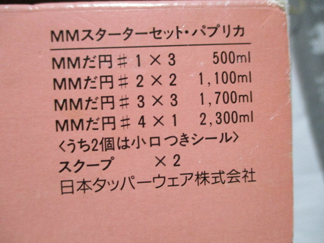 タッパーウェア MMスターターセット パプリカ