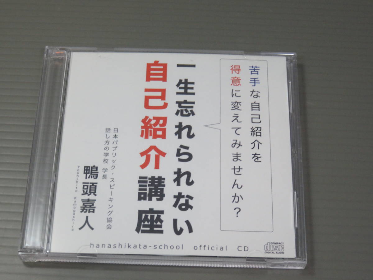 一生忘れられない自己紹介講座 鴨頭嘉人 CD | LENNONSNAPERVILLE.COM