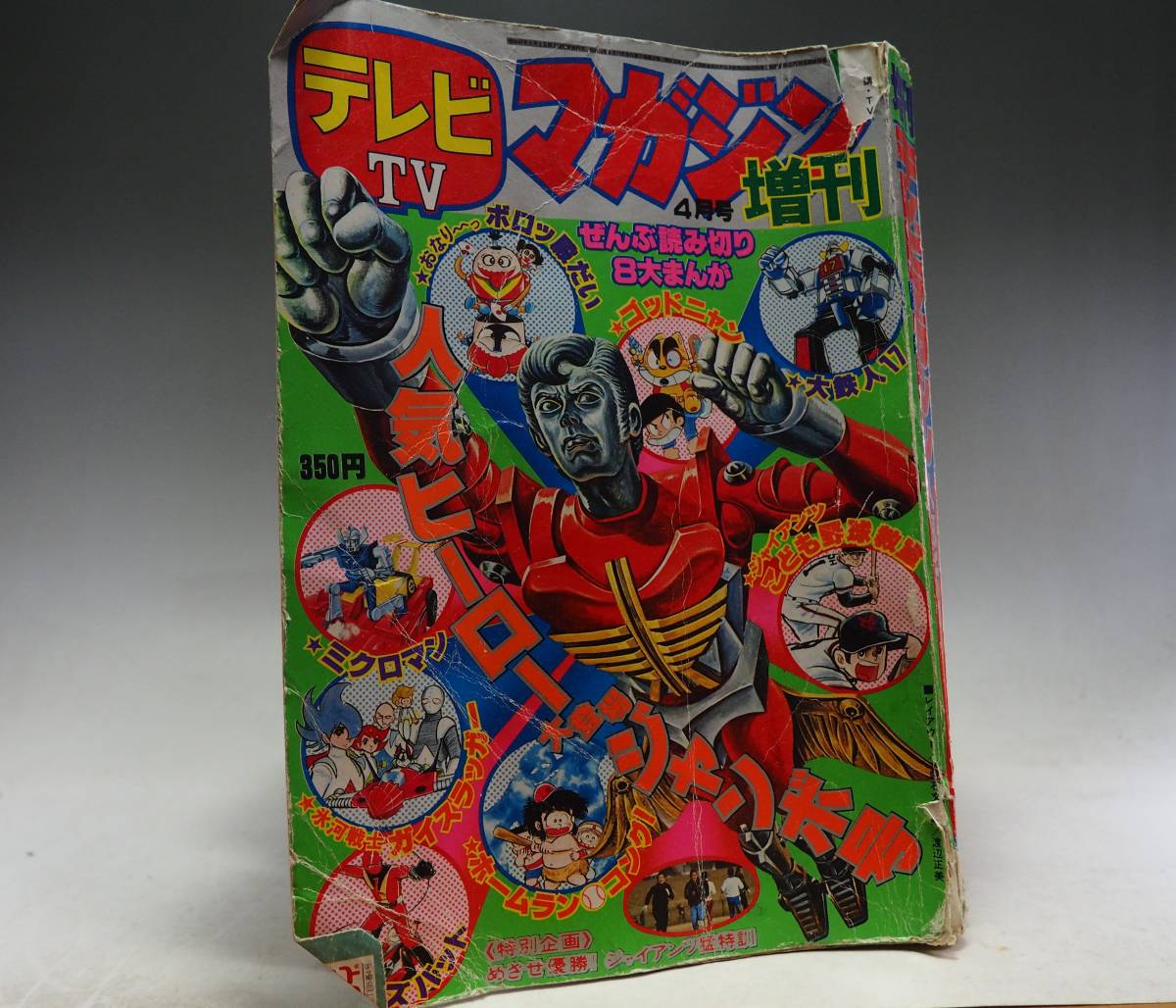 テレビマガジン 増刊 昭和52年/4月号 ミクロマン ガンバロン ゴジラ 