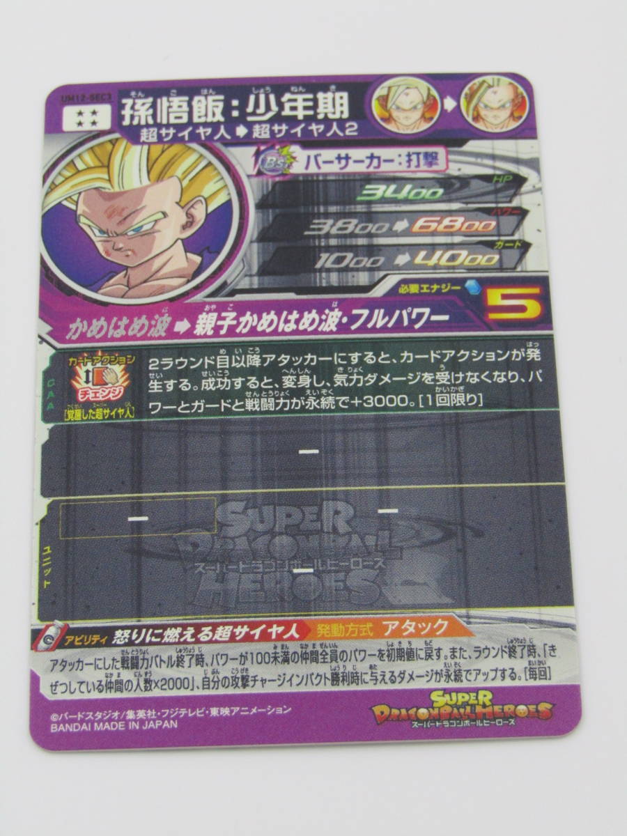 83-KC1009-P: スーパードラゴンボールヒーローズ UM12-SEC3 孫悟飯
