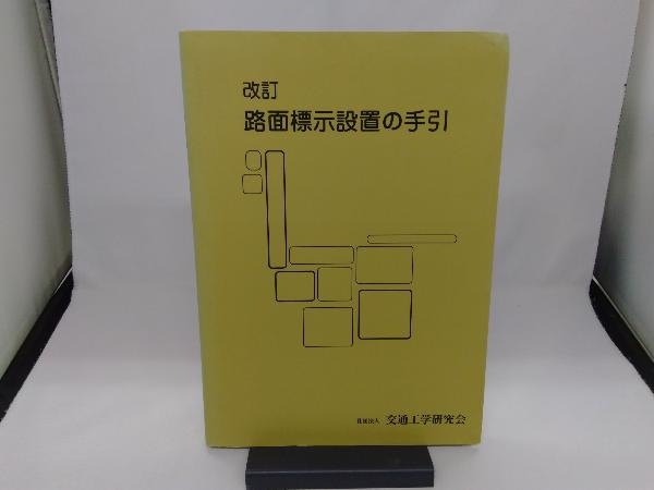 路面標示設置の手引 中古本・書籍 ブックオフ公式 改訂(第4版) 通販
