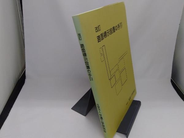 路面標示設置の手引 中古本・書籍 ブックオフ公式 改訂(第4版) 通販
