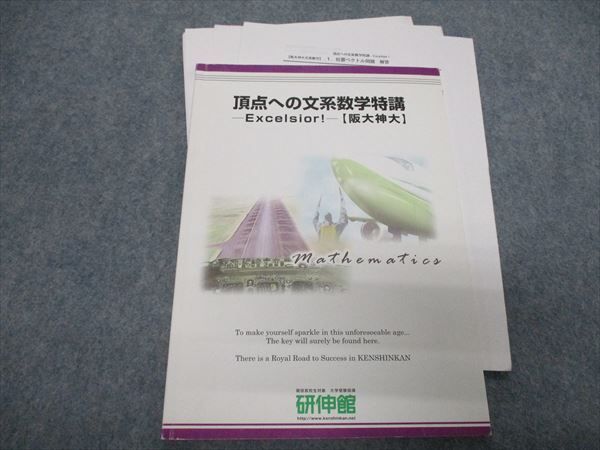 RQ29-054 研伸館 頂点への文系数学特講-Excelsior!-【阪大神大】 sale