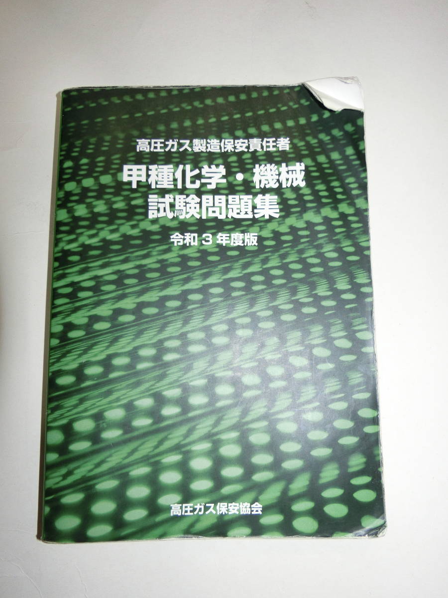 数量限定，人気】 △高圧ガス製造保安責任者 甲種化学 甲種機械 試験問題