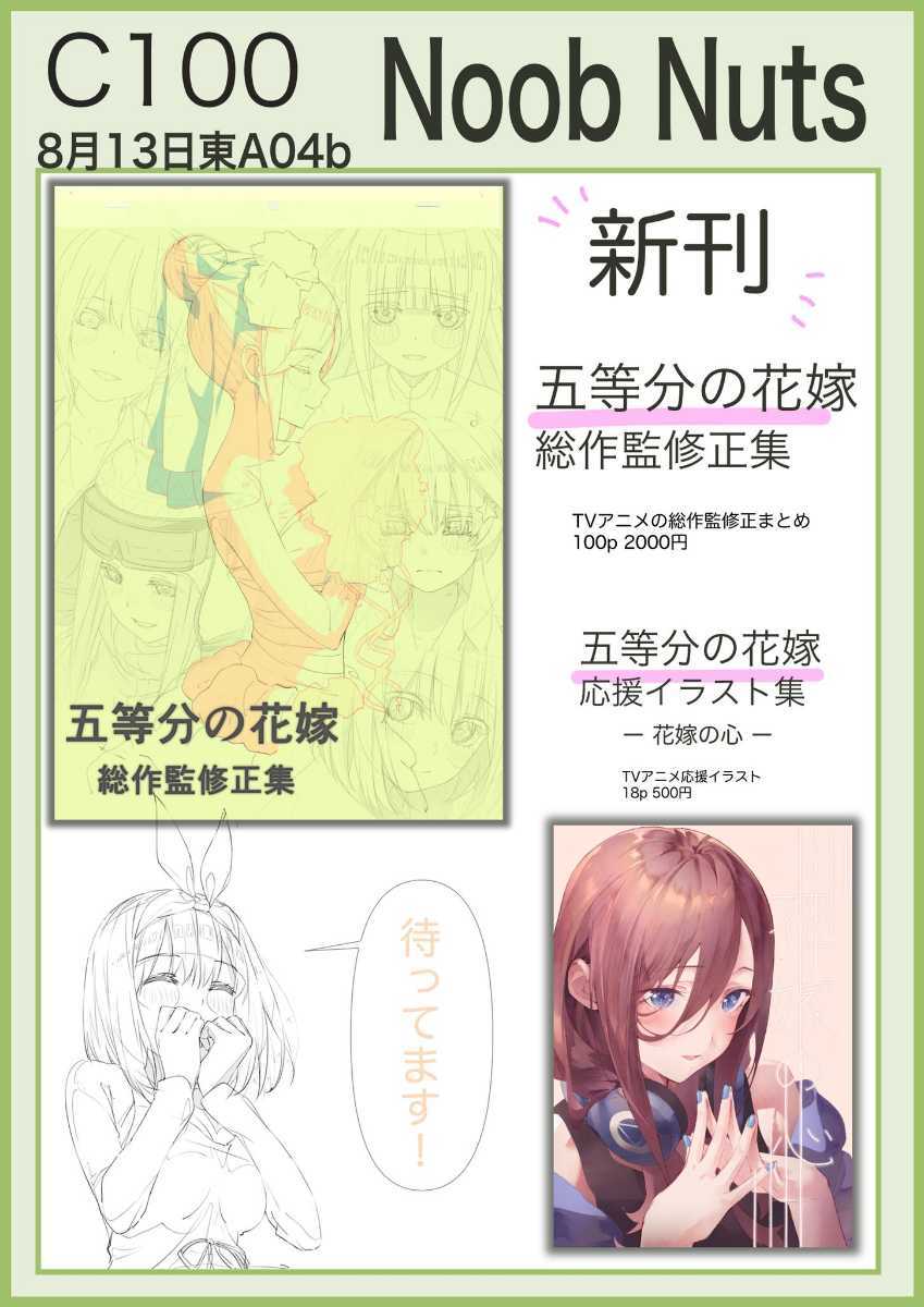 同人誌 会場限定 c100 Noob Nuts 五等分の花嫁 総作監修正集 応援  