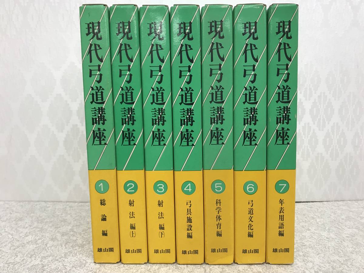 絶版本】 現代弓道講座 全7巻 雄山閣出版 現代弓道講座 : 本 | (全