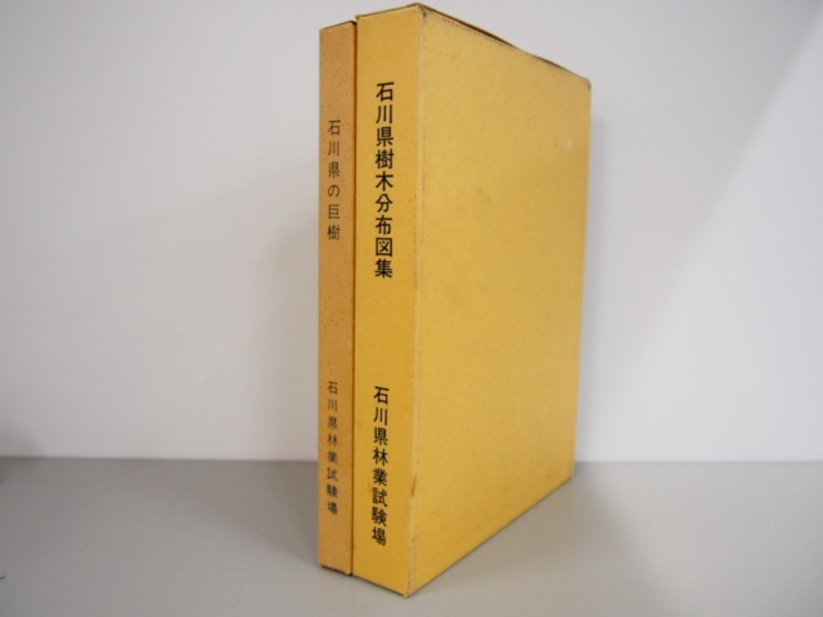 ▼0.09　【まとめて2冊 石川県の巨木/石川県樹木分布図集 石川県林業試験場 昭和57年・平成6年】 02208
