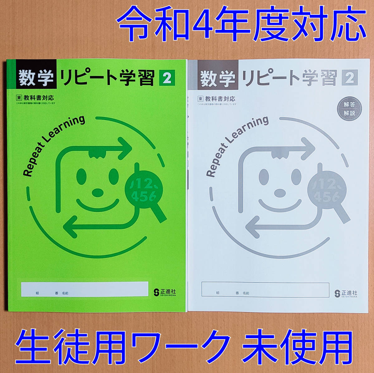 セール，お得 令和4年対応 新学習指導要領 数学リピート学習 2年 東京書籍版 生徒用 解答 解説 付 正進社 答え 数学 ワーク 東書 東/(教科書準拠)｜売買されたオークション情報、yahooの商品情報をアーカイ 教科書準拠
