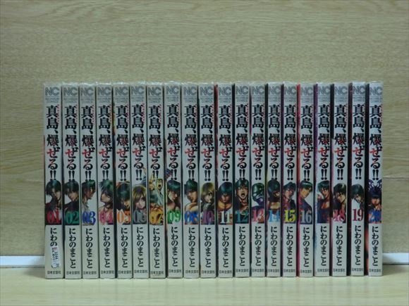 全国送料無料 真島爆ぜる にわのまこと 1 巻 以下続 Www Sandram Nu