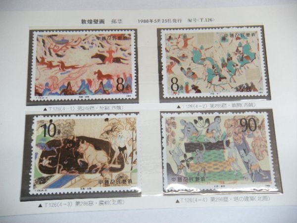 中国切手/T126 敦煌壁画 4種完 61 オオパンダ 1種 J84 日中国交正常化 