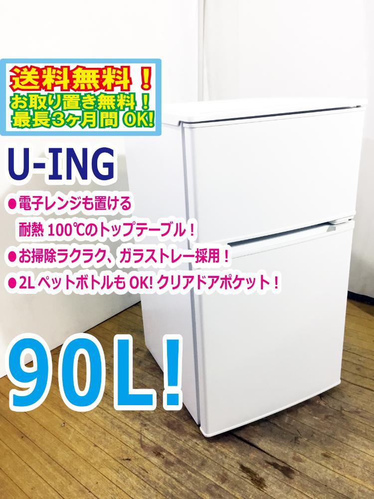 極上超 U-ING/ユーイング 90L 2ドア冷凍冷蔵庫 右開き 耐熱100℃のトップテーブル UR-D90J AQBU(100リットル未満)｜売買されたオークション情報、yahooの商品情報をアーカイブ公開 - オークファン 100リットル未満