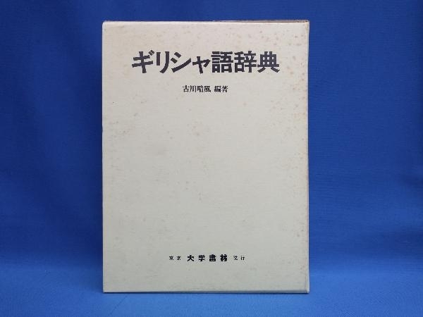 ギリシャ語辞典 古川晴風 東京大学書林 ギリシャ語辞典 古川晴風 大学