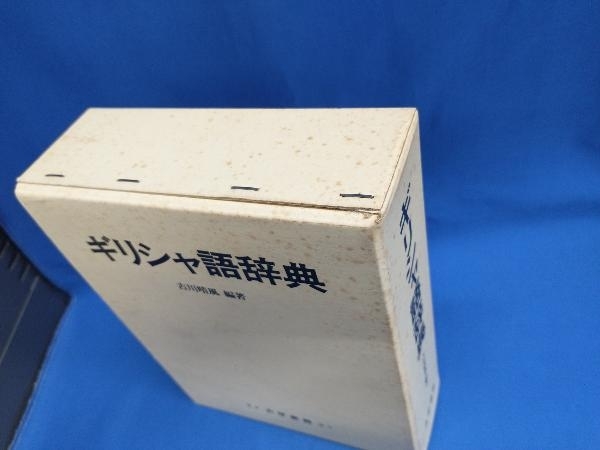 ギリシャ語辞典 古川晴風 東京大学書林 ギリシャ語辞典 古川晴風 大学