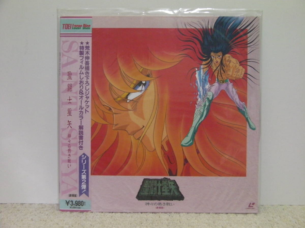 ○○ 即決!! LD アニメ 劇場版 聖闘士星矢 神々の熱き戦い（フィルム