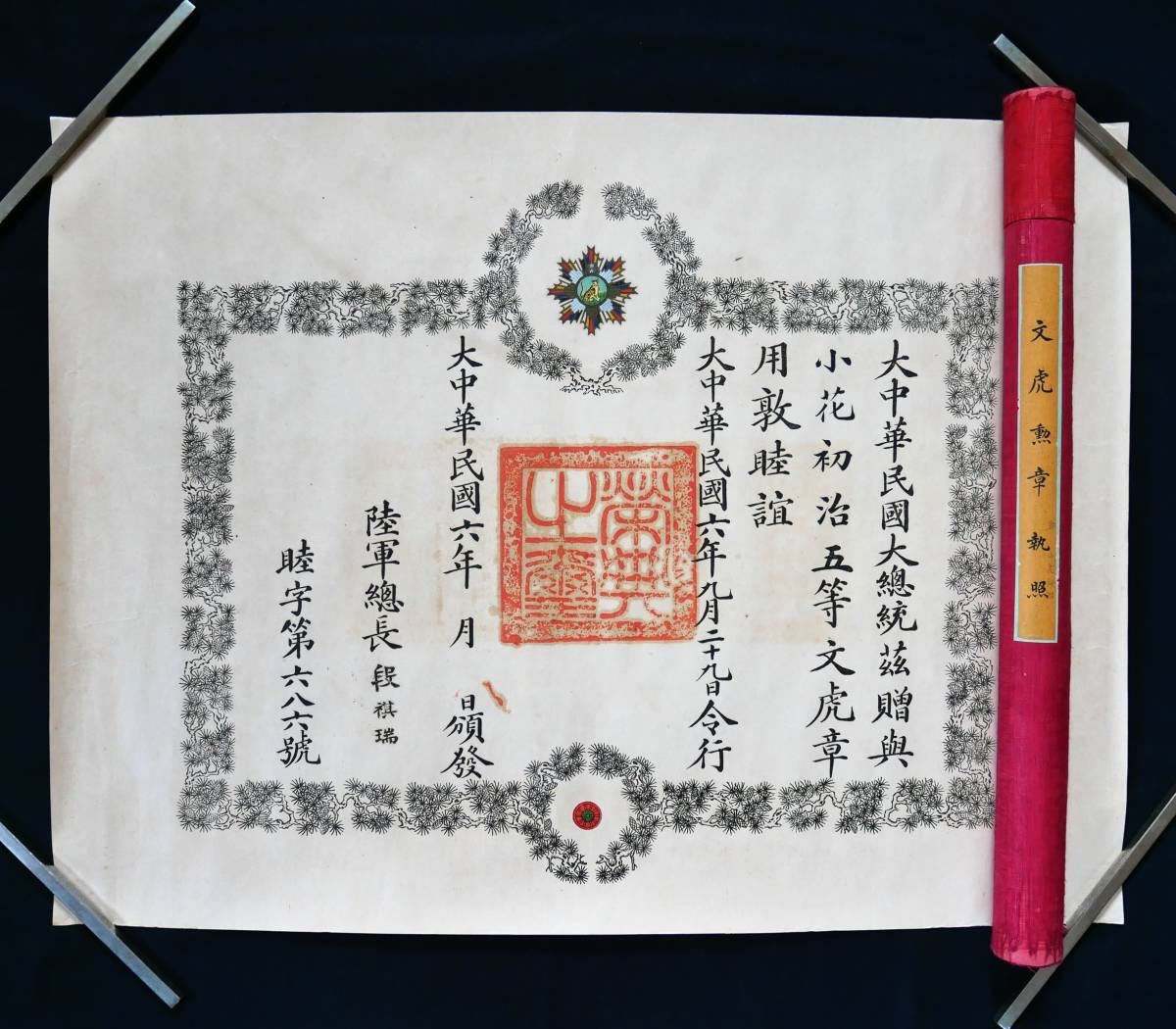 勲記 五等 文虎勲章 大中華民国六年 / 外国勲章佩用免許證 大正七年 