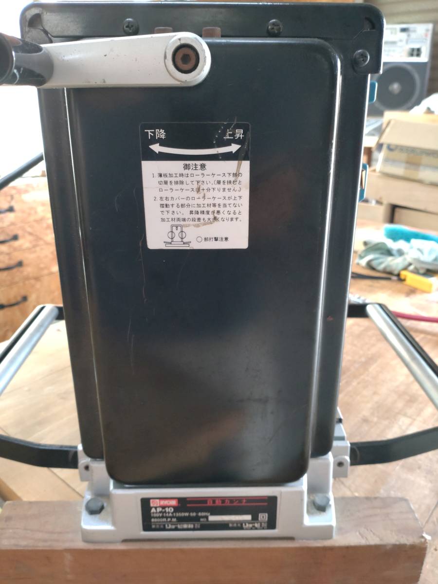 リョービ AP-10N 自動カンナ 品 付属品有 【ハンズクラフト宜野湾店 