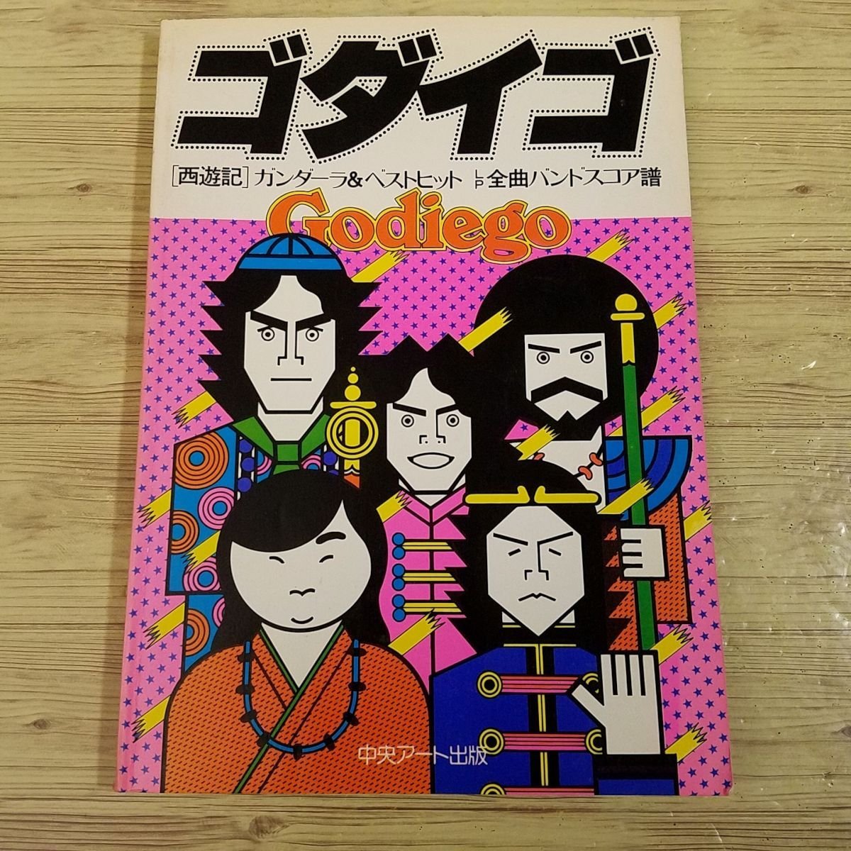 ★楽譜/ゴダイゴ/ベスト/モンキーマジック,ガンダーラ,西遊記/バンドスコア バンドスコア】モンキー・マジック / ゴダイゴ 提供:KMP | 楽譜＠ELISE