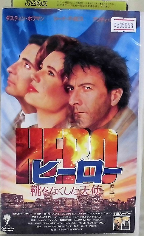 ヒーロー 靴をなくした天使 字幕スーパー VHS