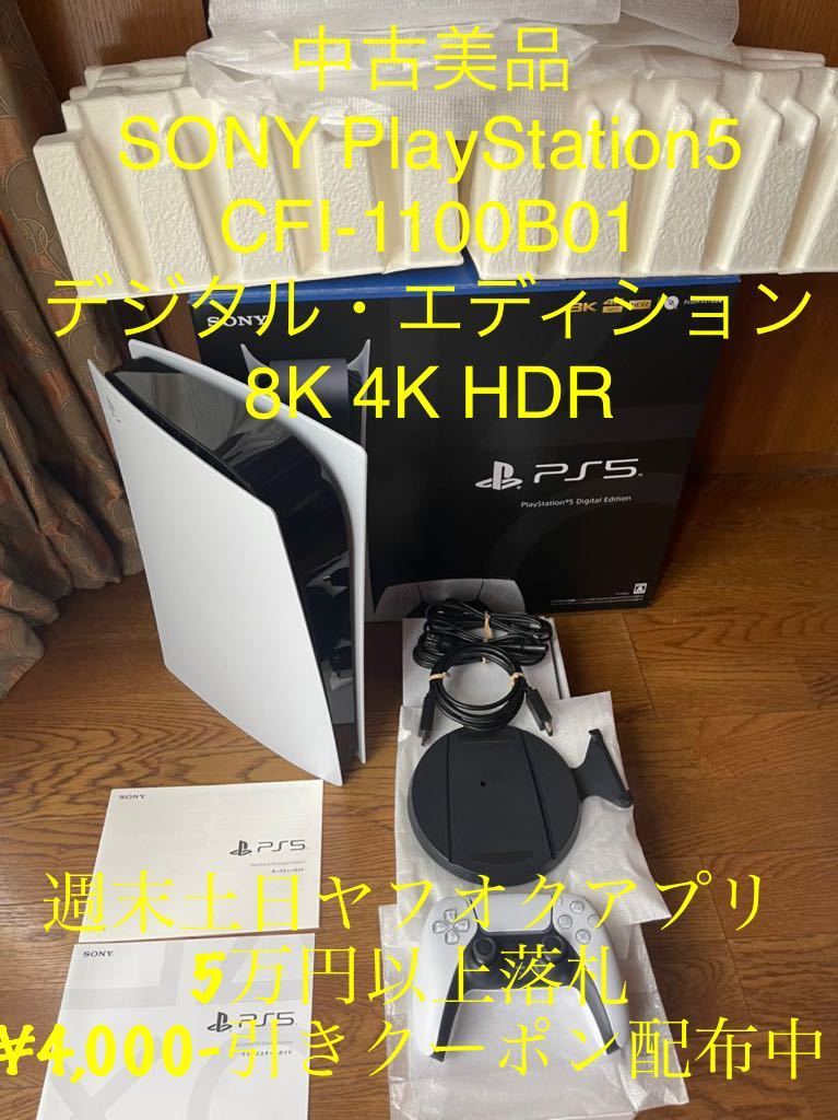  SONY PlayStation5 CFI-1100B01 デジタルエディション ソニー プレイステーション5 DigitalEdition PS5 825GB 8K 4K HDR 付属完備(PS5本体)｜売買されたオークション情報、yahooの商品情報をアーカイブ公開 - オー PS5本体