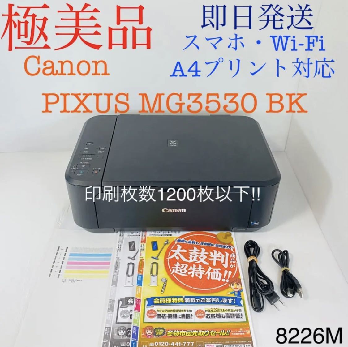 ★プリンター専門店★【即日発送】MG3530 ブラック Canon プリンター インクジェット 印刷枚数1200枚以下_1