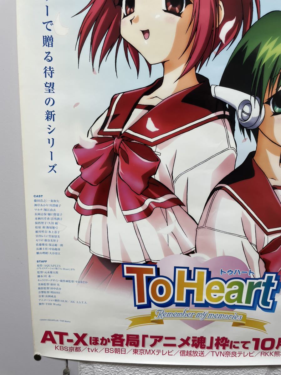 ☆今回で削除☆ 売り切り☆ To Heart トゥハート 非売品 ポスター B2 
